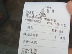 账单-八婆婆烧仙草(中山路店)