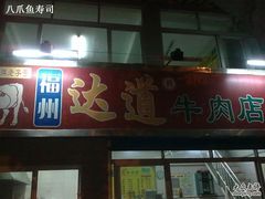 门面-达道武仔牛肉店(广达路店)