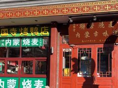 -内蒙联营烧麦 草原石榴红(护国寺店)