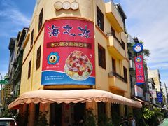 -渡船头海之冰