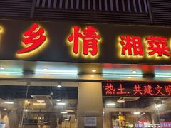 -湖南乡情湘菜馆(罗湖店)
