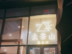 -去茶山