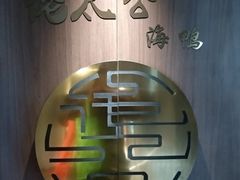 -佬太公海鸭·海鲜大排档(上海总店)