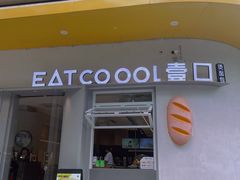 -烫面包·面包烘焙(绿地缤纷城店)