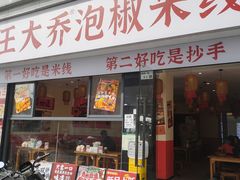 -王大乔泡椒米线·小火锅(深圳欢乐世纪店)