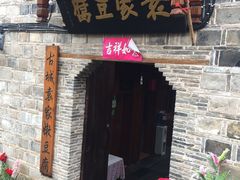 门面-袁家豆腐
