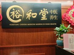 -裕和堂中医推拿艾灸(太古汇臻品店)