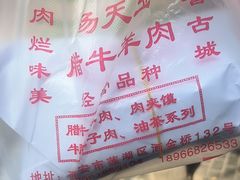 -杨天玉腊牛羊肉