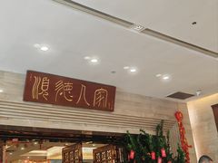-顺德人家食府(黄金广场店)
