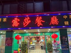 -露莎餐厅(国贸店)
