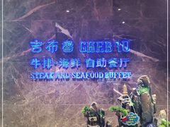 -吉布鲁 牛排海鲜自助(岳塘步步高广场店)