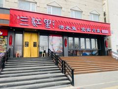 -三江里·宜宾川菜(亚运村店)