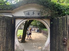 -绍兴鲁迅故里·沈园景区