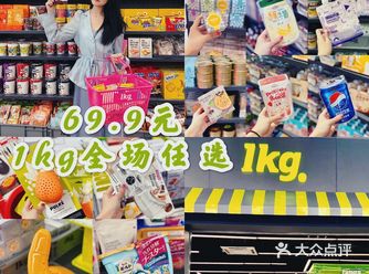 深圳首家称重购物店-69.9元1kg全场任选