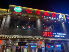 门面-亿诣蝎府炸酱面羊蝎子火锅(酷车小镇店)