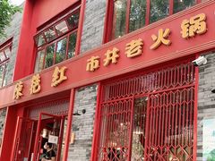 门面-陈艳红火锅菜·冒菜(簋街店)