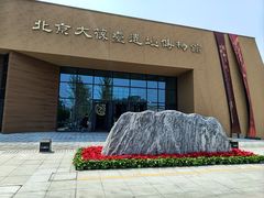-北京大葆台遗址博物馆