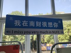-南京财经大学(仙林校区)