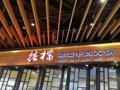 -掂档潮汕牛肉火锅(cityon熙地港店)