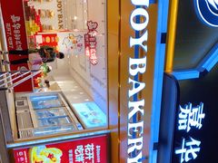 -嘉华饼屋JOY BAKERY(南屏街店)