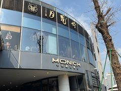 -MONICH牛排融合餐厅(和义大道购物中心店)