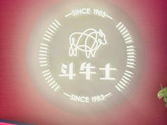 -斗牛士牛排(南京东路店)