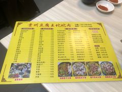菜单-贵州豆腐王(上合店)