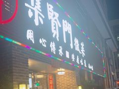 -集贤门·徽菜(南山店)