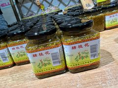 -苏州市吴中区光福窑上花果蜜饯厂