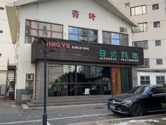 -青叶日本料理(北辰店)