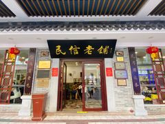 -民信老铺(华盖路店)
