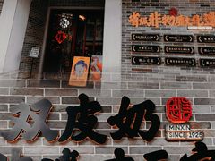 -民信老铺(双皮奶博物馆店)