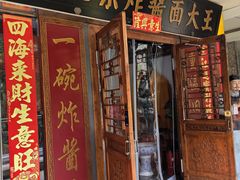 -老北京炸酱面大王.铜锅涮肉(朝阳门店)