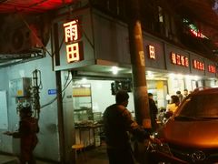 -雨田饭店
