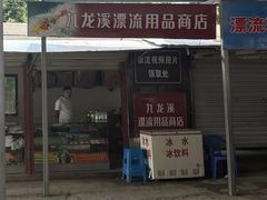 -千岛湖九龙溪漂流