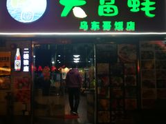 门面-大富蚝乌东哥饭店·石锅鱼杂·柠檬鸭(革新路店)