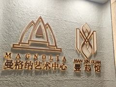 -曼格纳·曼芯馆(杨浦店)
