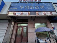 门面-牛马行牛肉饸饹铺(青岛街店)