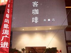 android_upload_pic-啡客咖啡(澧州路店)