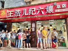门面-王浩儿纪六孃甜皮鸭(乐山总店)