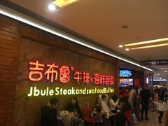 等位区-吉布鲁牛排海鲜自助(龙湖北城天街购物广场店)