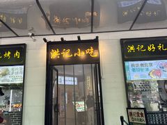 -牛街洪记小吃店(牛街店)