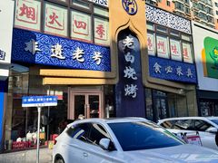 -老白清真烧烤(锦州旗舰店)