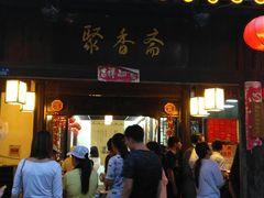 门面-聚香斋(东关街店)