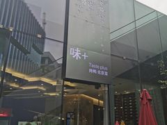 门面-味+新京宴·烤鸭·北京菜(创意谷店)