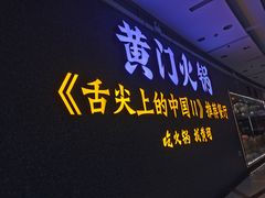 门面-黄门火锅(梦时代店)