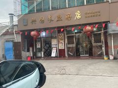 -兴国长鱼汤店