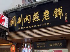 -同利肉燕老铺(澳门路店)