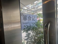 -箪食记(汉口路店)
