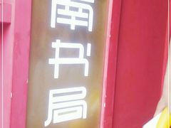 -思南书局(复兴中路店)